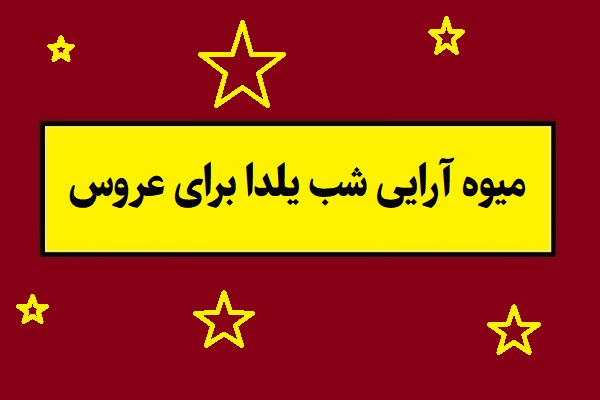 آموزش تصویری تزیین و میوه آرایی شب یلدا برای عروس