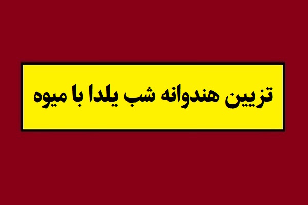 تزیین هندوانه شب یلدا با میوه + آموزش تصویری