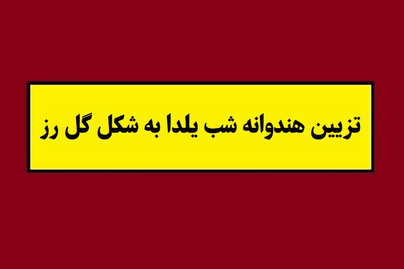 تزیین هندوانه شب یلدا به شکل گل رز به روش ساده + آموزش تصویری