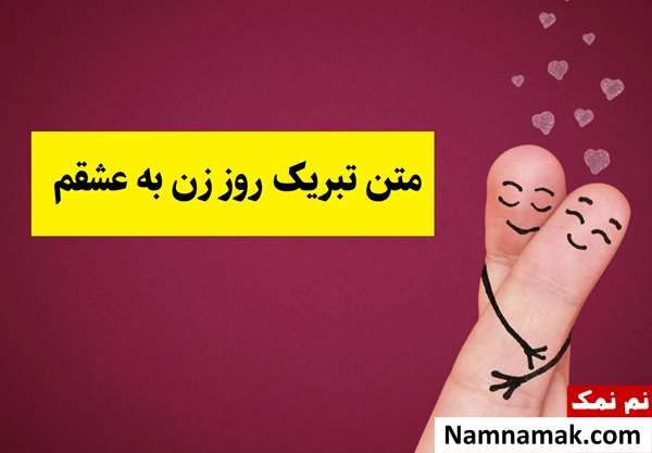 متن تبریک روز زن به عشقم و همسرم(1405) + عکس نوشته