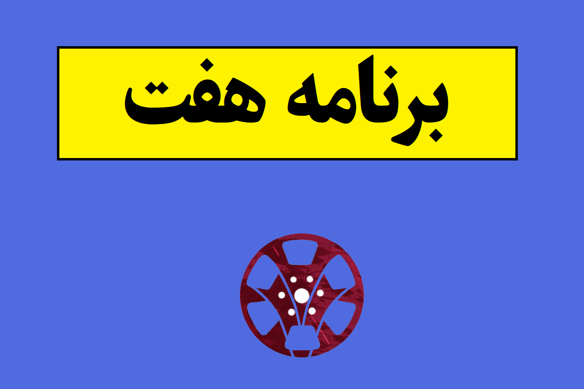 سری جدید برنامه هفت از زمان پخش تا حواشی