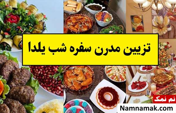آموزش تزیین با سلیقه سفره شب یلدا مدرن و جدید