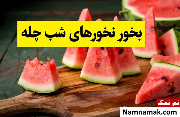 خوراکیهای مناسب شب یلدا و بخور نخورهای شب چله