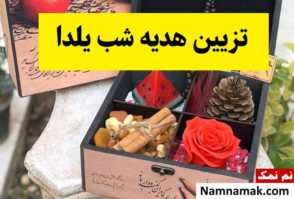 هدیه شب یلدا را چطور لاکچری تزیین کنم؟