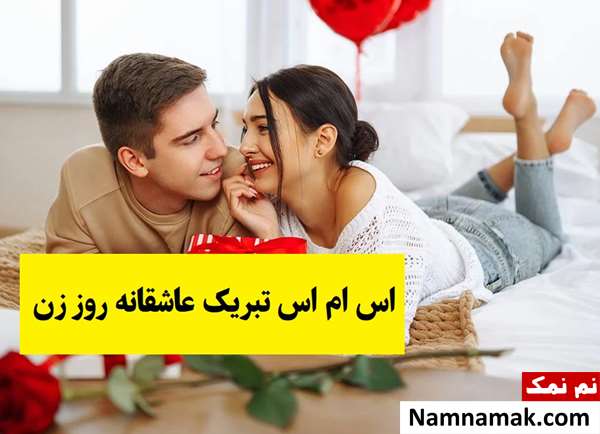 اس ام اس تبریک عاشقانه روز زن به همسر(1405) + عکس