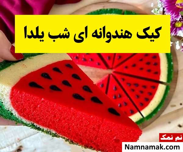 مدل های کیک هندوانه ای شب یلدا که قشنگ ترین هستند!