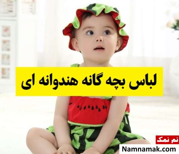مدل لباس بچه گانه هندوانه ای برای کودکان در شب یلدا