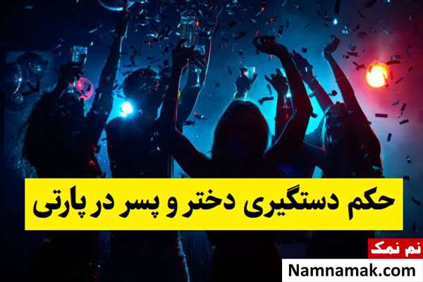 حکم شرعی و قانونی دستگیری دختر و پسر در پارتی
