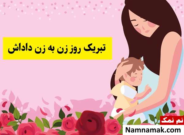 متن تبریک روز زن و روز مادر به زن داداش(1405) + عکس