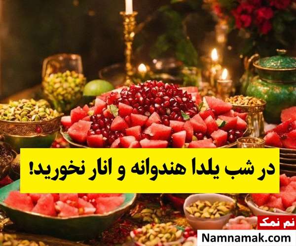 چه کسانی نباید در شب یلدا هندوانه و انار بخورند؟