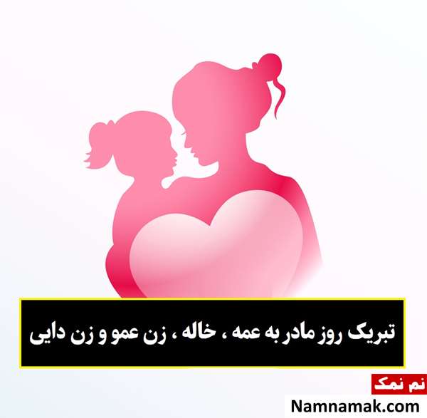 متن تبریک روز مادر به عمه ، خاله ، زن عمو و زن دایی