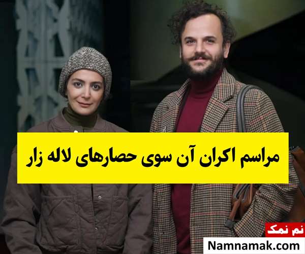 بازیگران(زن و مرد) در اکران آن سوی حصارهای لاله زار + عکس