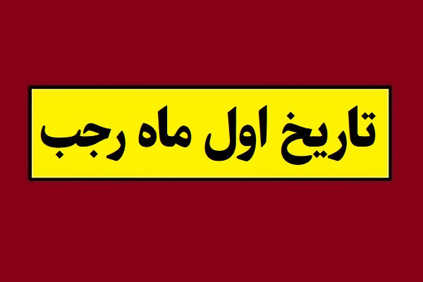 تاریخ اول ماه رجب 1405 چه روزی و چند شنبه است؟