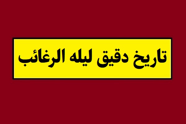 تاریخ دقیق لیله الرغائب(شب آرزوها) 1405 کی هست؟