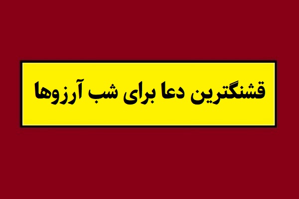قشنگترین دعا برای شب آرزوها [لیله الرغائب]
