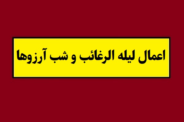 اعمال لیله الرغائب و شب آرزوها ماه رجب [نماز و روزه]