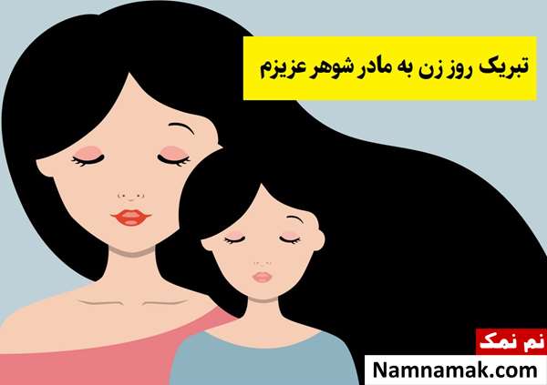 متن تبریک روز زن به مادر شوهر عزیزم(1405) + عکس نوشته