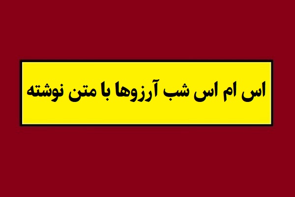 متن شب لیله الرغائب(1405) شب آرزوها + عکس نوشته
