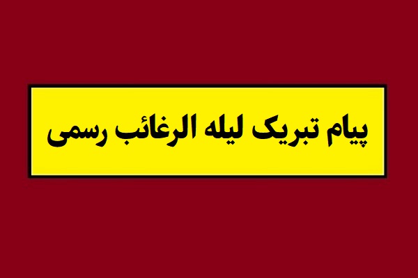 اس ام اس شب آرزوها و پیام تبریک لیله الرغائب رسمی