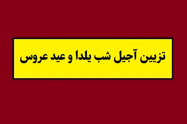 مدل جدید تزیین آجیل شب یلدا و عید عروس(1405) + عکس