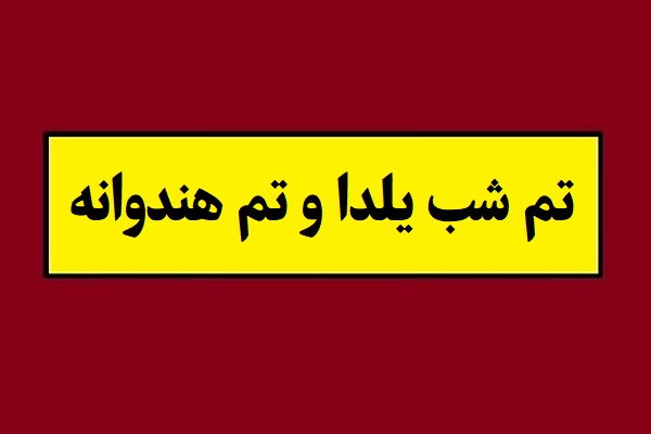 ایده های فوق العاده تم شب یلدا و تم هندوانه
