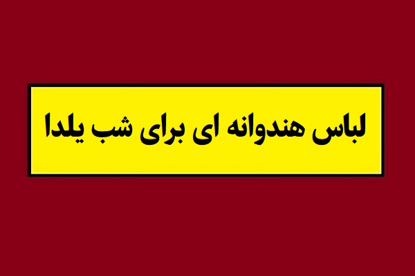 مدل لباس هندوانه ای(1405) برای شب یلدا + عکس