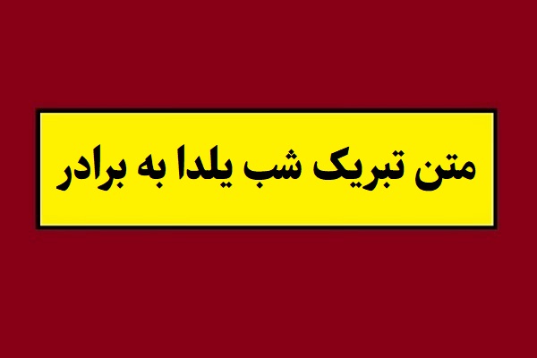 متن تبریک شب یلدا به برادر و داداش(1405) + عکس نوشته