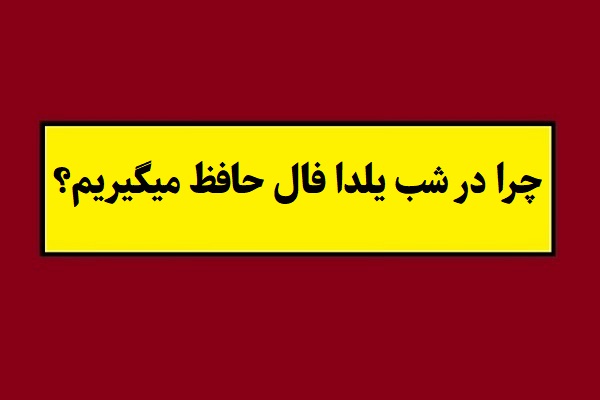 چرا در شب یلدا فال حافظ میگیریم؟