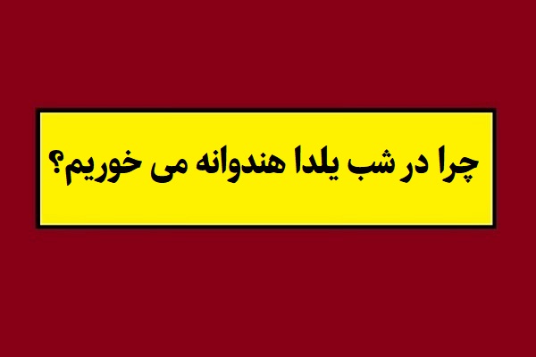 چرا در شب یلدا هندوانه می خوریم؟ + آموزش فال هندوانه