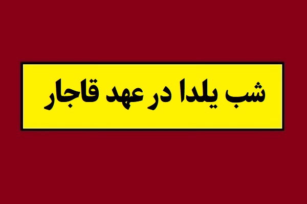 عکس دیده نشده از شب یلدا در عهد قاجار