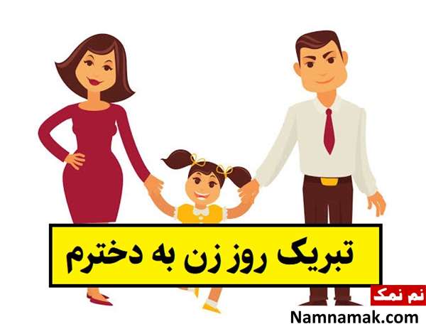 متن تبریک روز زن به دخترم(1405) + عکس نوشته