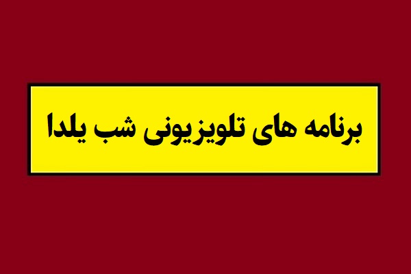 معرفی برنامه های تلویزیونی شب یلدا سال 1404