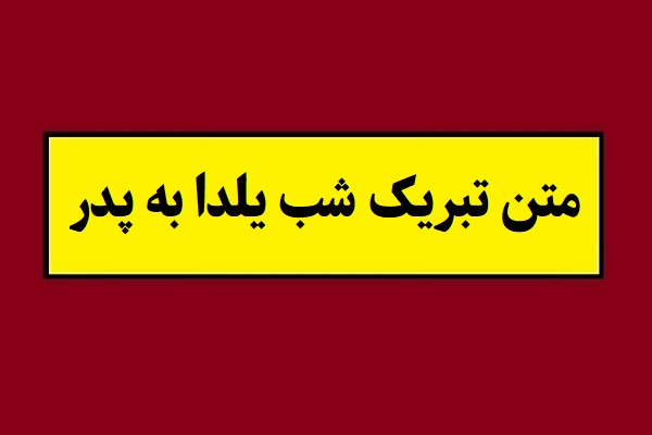 متن تبریک شب یلدا به پدر و بابا(1405) + عکس نوشته