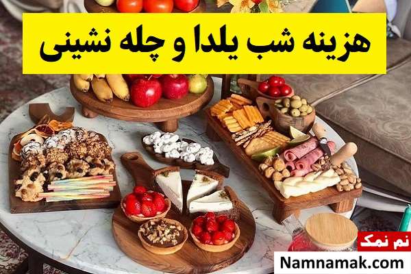 هزینه شب یلدا و چله نشینی 1404 برای هر خانواده
