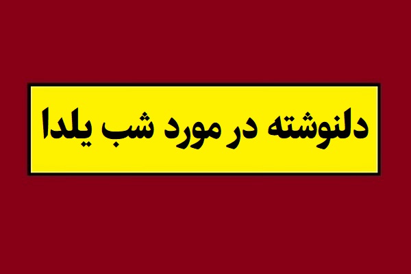 دلنوشته و متن کوتاه در مورد شب یلدا(1405) + اس ام اس