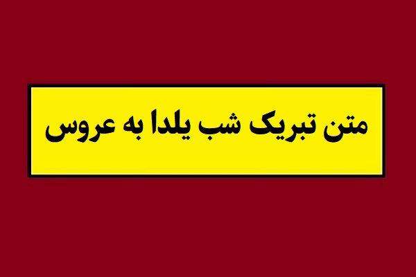متن تبریک شب یلدا به عروس(1405) + عکس نوشته