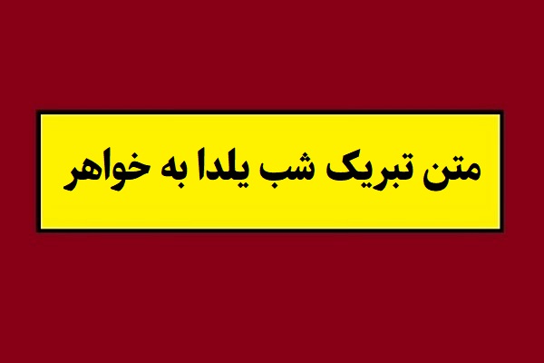 متن تبریک شب یلدا به خواهر و آبجی(1405) + عکس