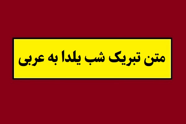 متن تبریک شب یلدا به عربی(1405) با ترجمه + عکس