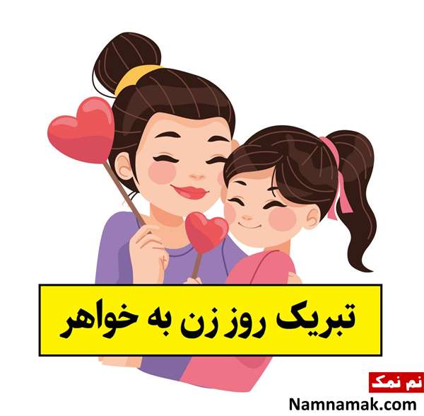 متن تبریک روز زن به خواهر و آبجی(1405) + عکس نوشته