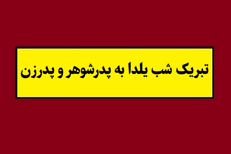 متن تبریک شب یلدا به پدرشوهر و پدرزن(1405) + عکس