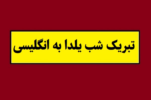 اس ام اس تبریک شب یلدا به انگلیسی(2026) + عکس