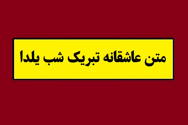 متن عاشقانه تبریک شب یلدا(1405) به همسر و عشقم + عکس