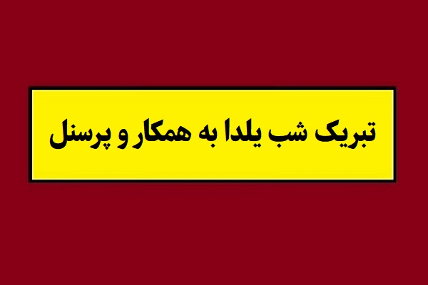 متن تبریک شب یلدا به همکار و پرسنل(1405) + عکس