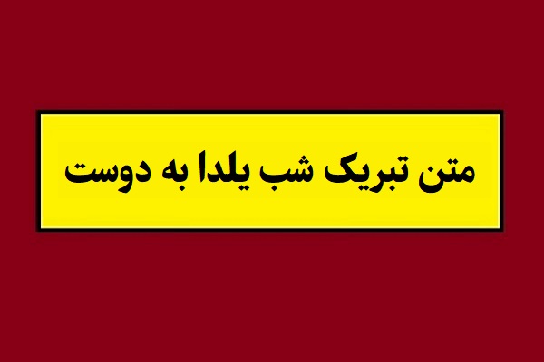 متن تبریک شب یلدا به دوست و رفیق(1405) + عکس