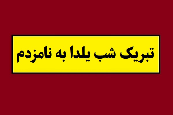 تبریک شب یلدا به نامزدم(1405) با متن عاشقانه + عکس