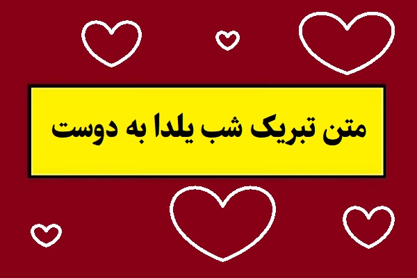 متن تبریک شب یلدا به دوست دختر و پسر(1405) + عکس