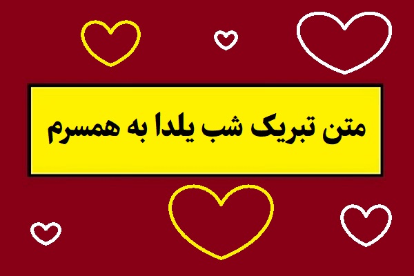 متن عاشقانه تبریک شب یلدا به همسرم(1405) + عکس