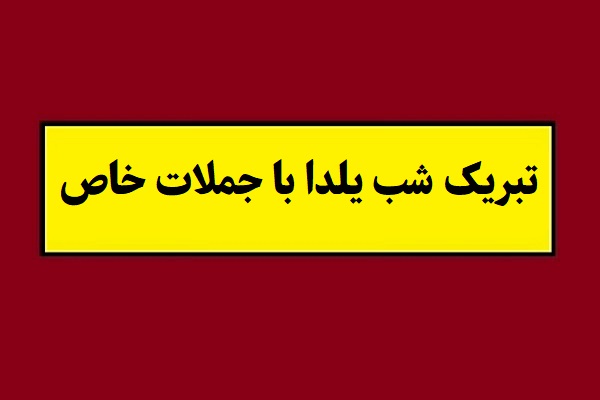 متن تبریک شب یلدا با جملات خاص و باکلاس(1405) + عکس