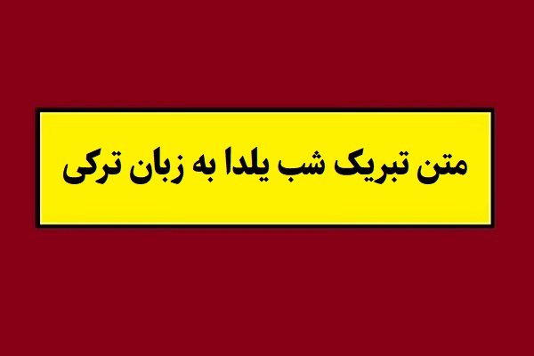 متن تبریک شب یلدا به زبان ترکی و آذری(1405) + عکس