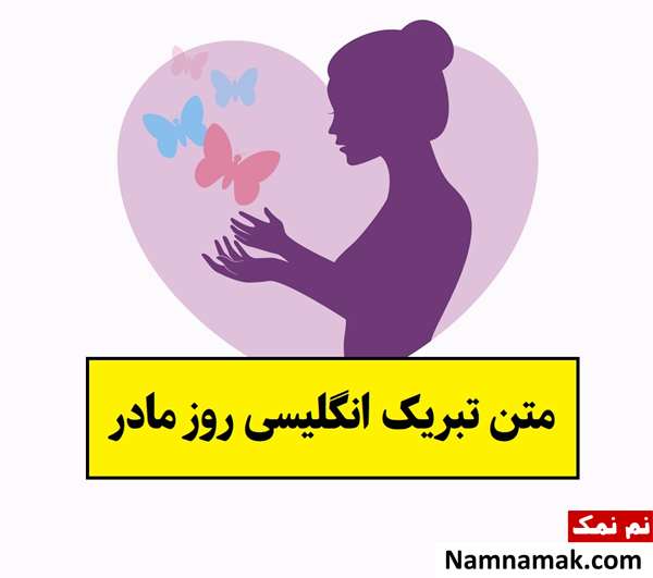 متن تبریک انگلیسی روز مادر(2026) با ترجمه فارسی